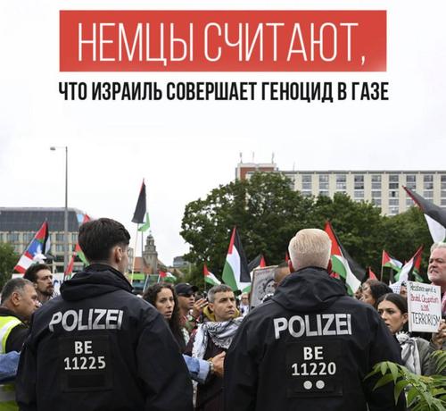 Общественное мнение Германии резко повернулось против Израиля: две трети немцев говорят о геноциде в Газе