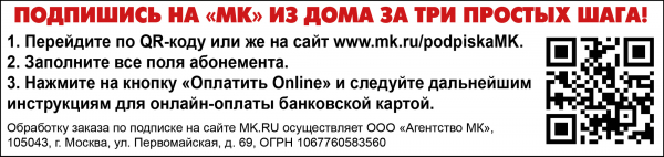 РЕДАКЦИОННАЯ ПОДПИСКА НА «МОСКОВСКИЙ КОМСОМОЛЕЦ»!