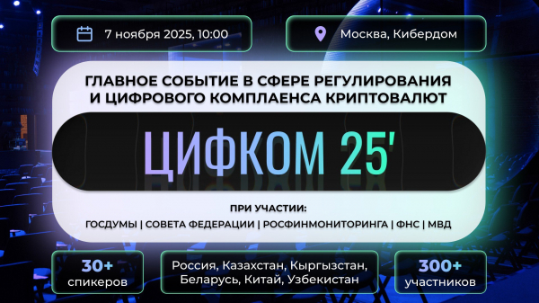
                    В ноябре в Москве состоится конференция по цифровому комплаенсу ЦИФКОМ                