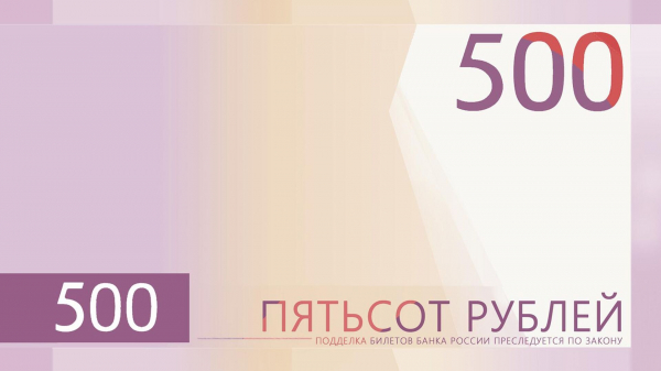 Голосование за новый дизайн банкноты в 500 руб стартовало на сайте ЦБ РФ