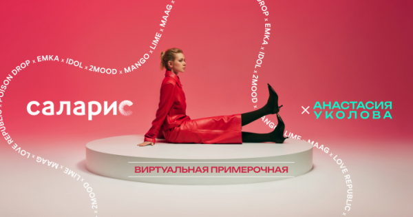 В ТРЦ «Саларис» открылась виртуальная примерочная В ТРЦ «Саларис» открылась виртуальная примерочная